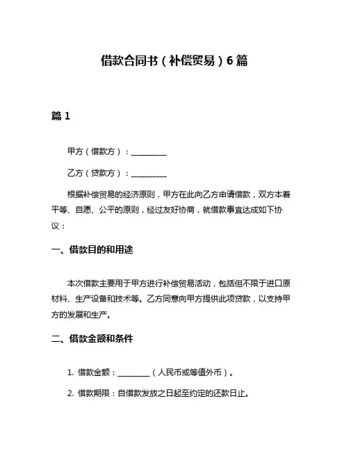 借款合同书(补偿贸易)6篇