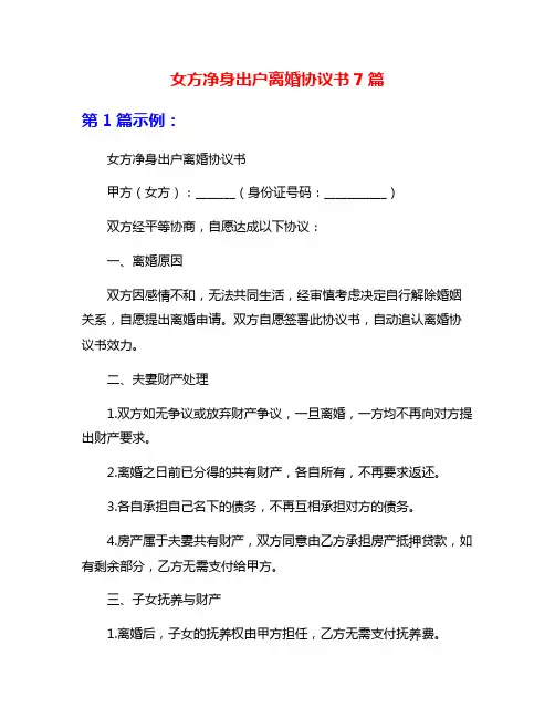 女方净身出户离婚协议书7篇