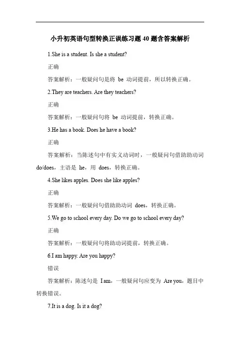 小升初英语句型转换正误练习题40题含答案解析