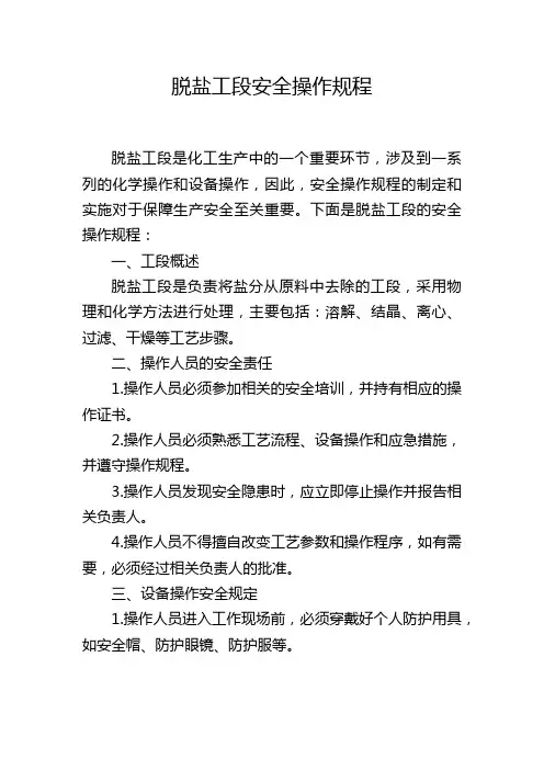 脱盐工段安全操作规程