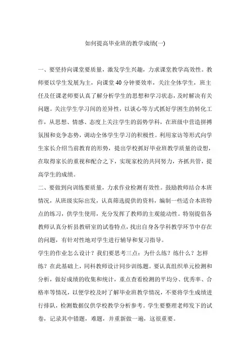 如何提高毕业班的教学成绩