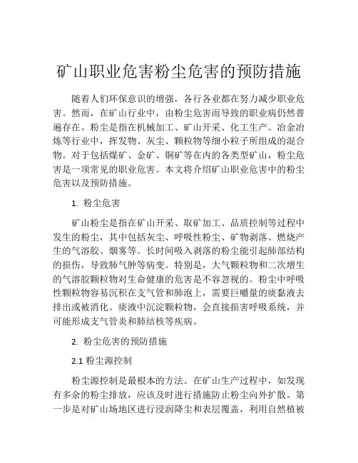 矿山职业危害粉尘危害的预防措施