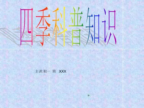 四季介绍
