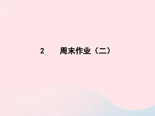 语文周末作业(二)课件新人教版