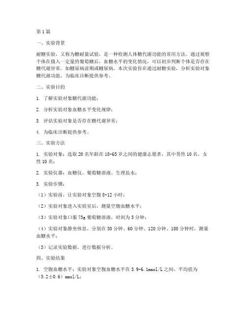 耐糖实验报告分析(3篇)