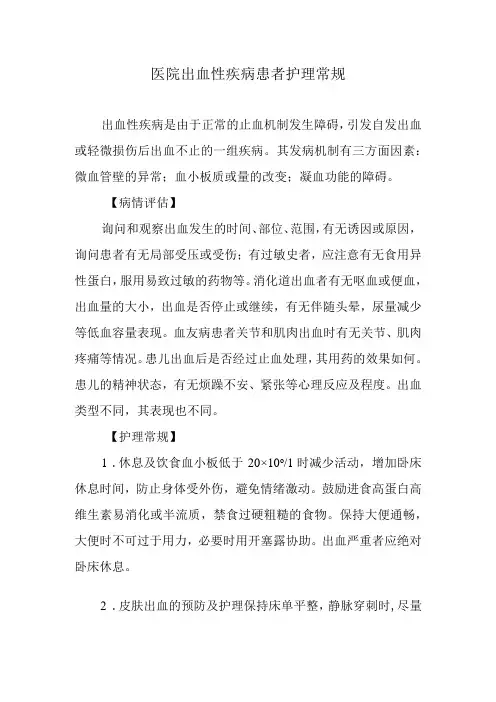医院出血性疾病患者护理常规