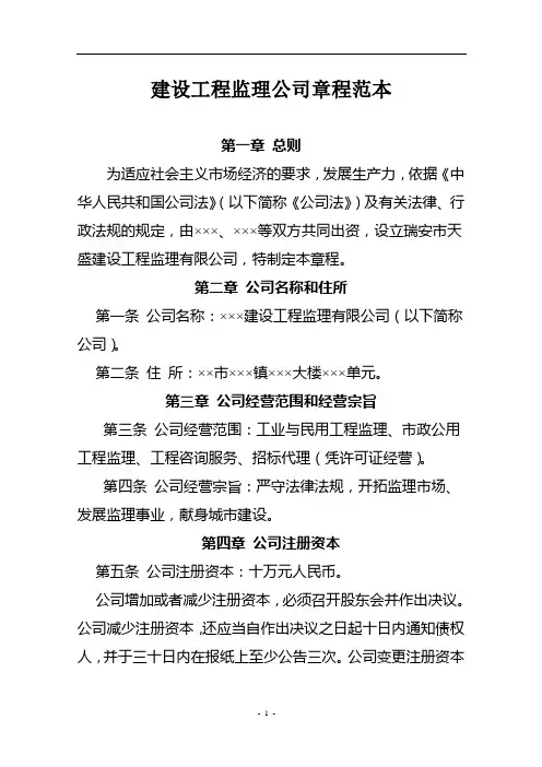 建设工程监理公司章程范本