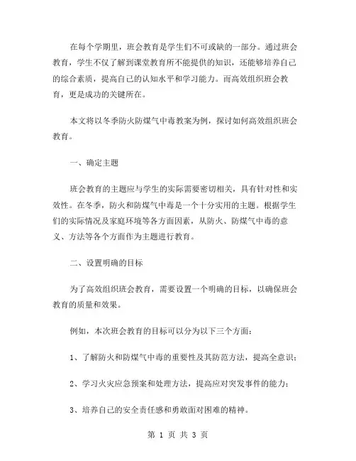 高效组织班会教育,冬季防火防煤气中毒教案