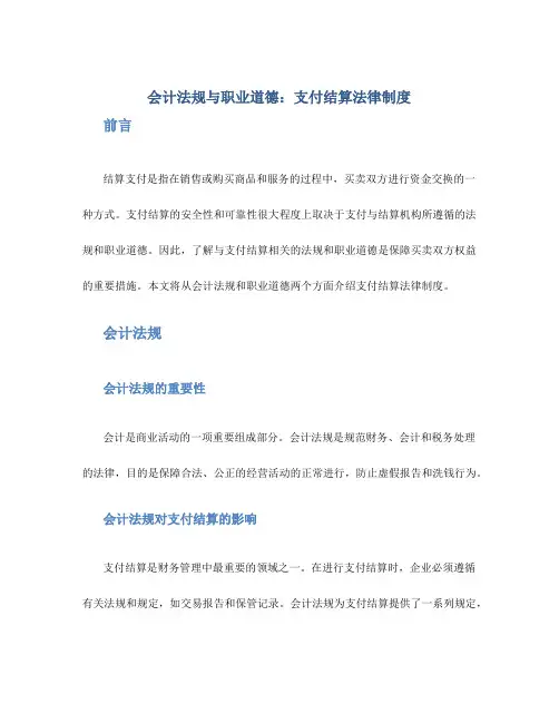 会计法规与职业道德：支付结算法律制度
