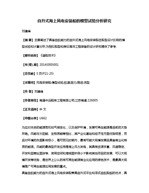 自升式海上风电安装船的模型试验分析研究