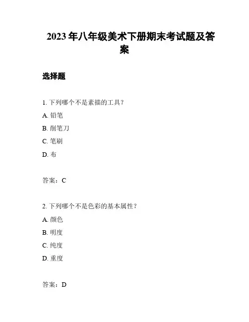 2023年八年级美术下册期末考试题及答案