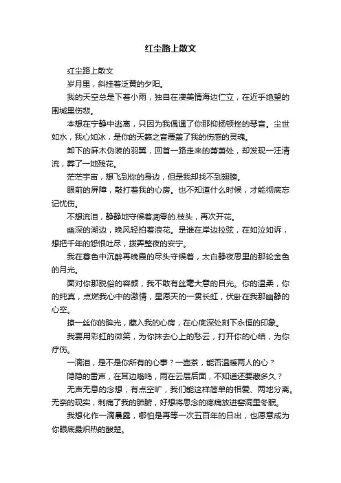 红尘路上散文