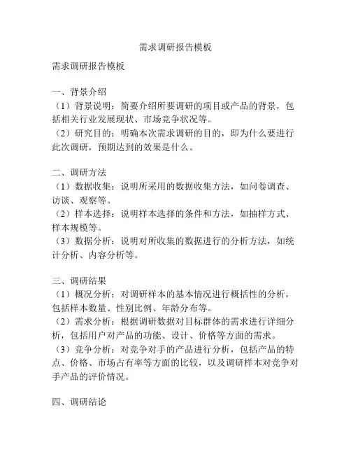 需求调研报告模板