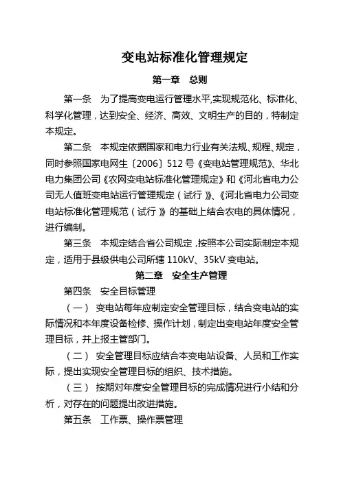 变电站标准化管理规定