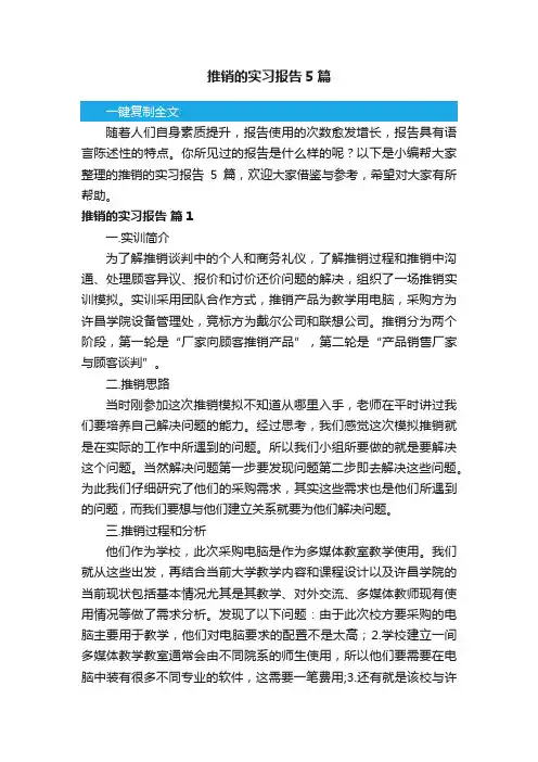 推销的实习报告5篇