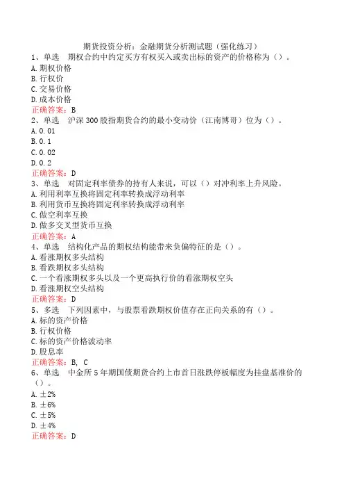 期货投资分析：金融期货分析测试题(强化练习)