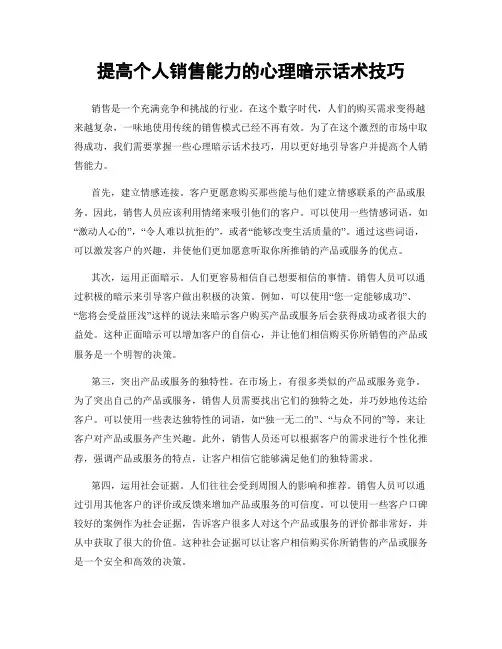 提高个人销售能力的心理暗示话术技巧