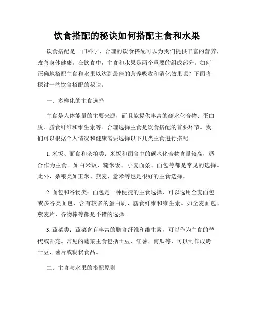 饮食搭配的秘诀如何搭配主食和水果