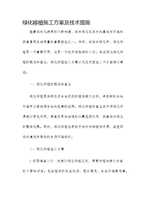 绿化移植施工方案及技术措施