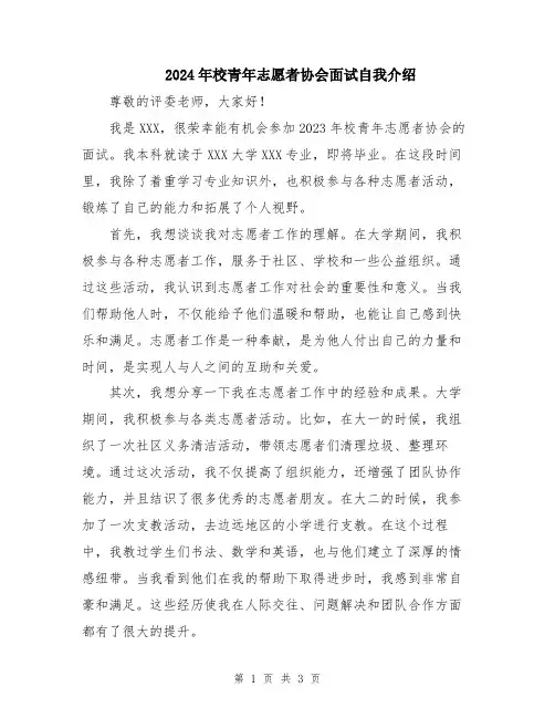 2024年校青年志愿者协会面试自我介绍