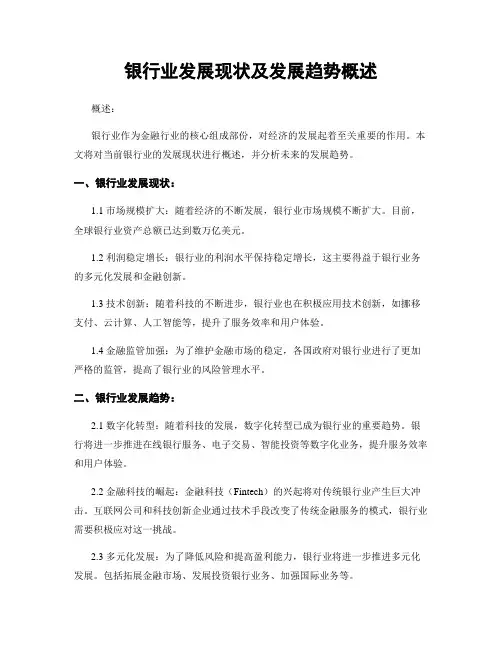 银行业发展现状及发展趋势概述