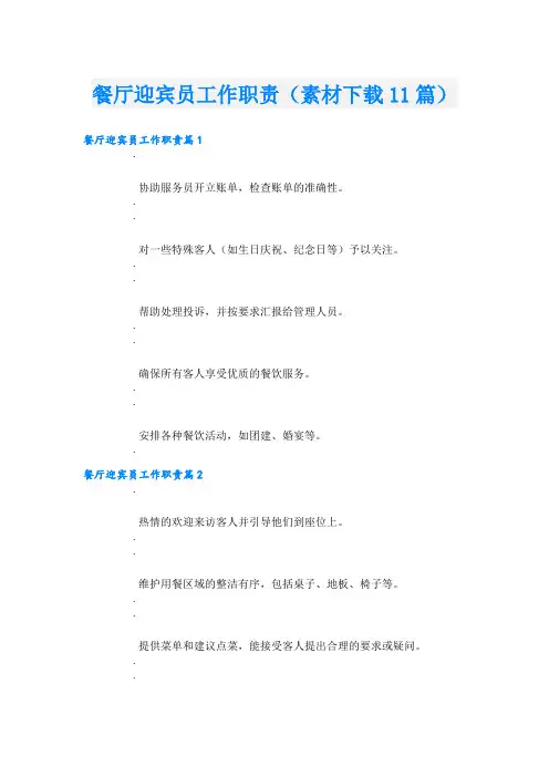餐厅迎宾员工作职责(素材下载11篇).doc