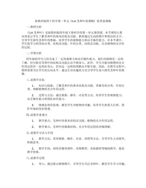 新教科版四下科学第一单元《1.4茎和叶说课稿》优秀说课稿