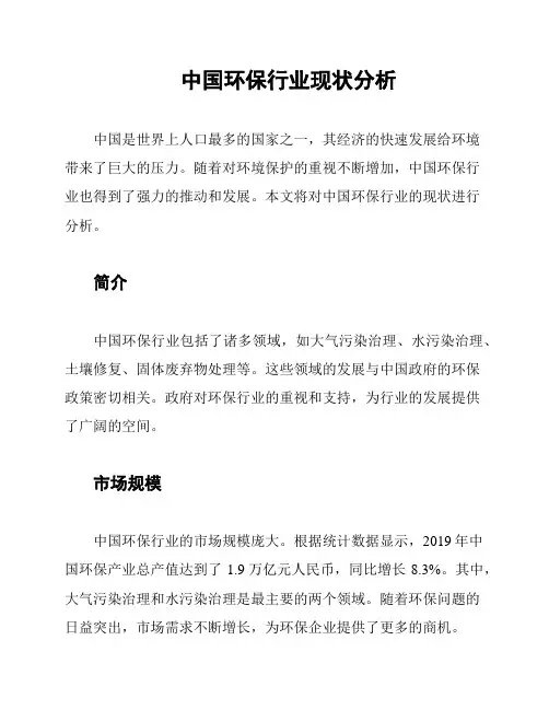 中国环保行业现状分析