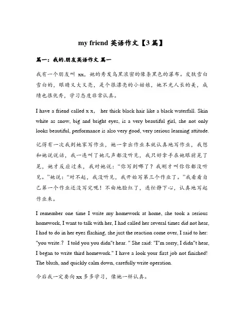 my friend 英语作文【3篇】