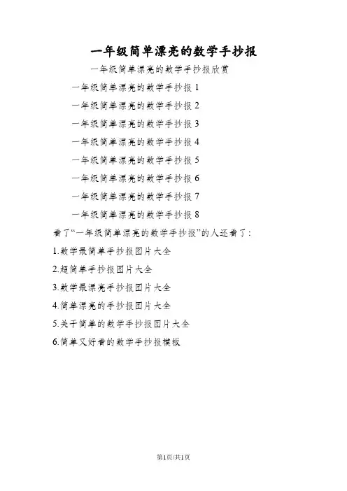 一年级简单漂亮的数学手抄报