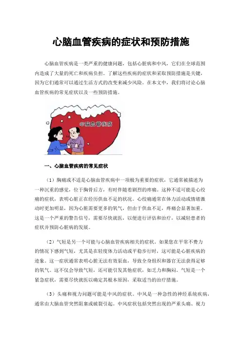 心脑血管疾病的症状和预防措施