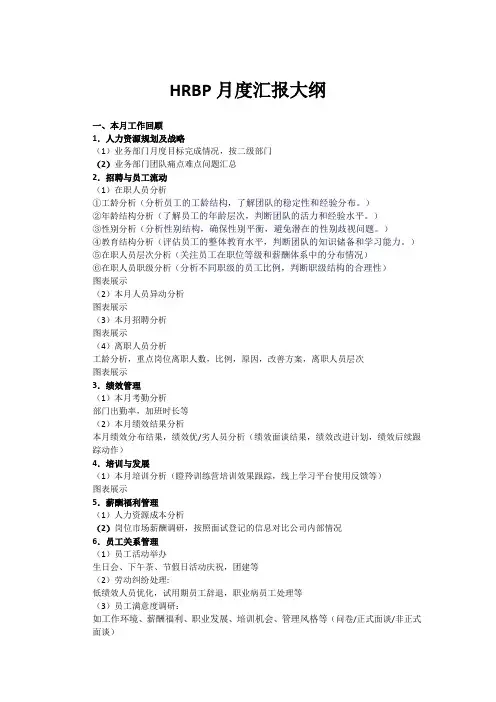 HRBP月度工作汇报大纲