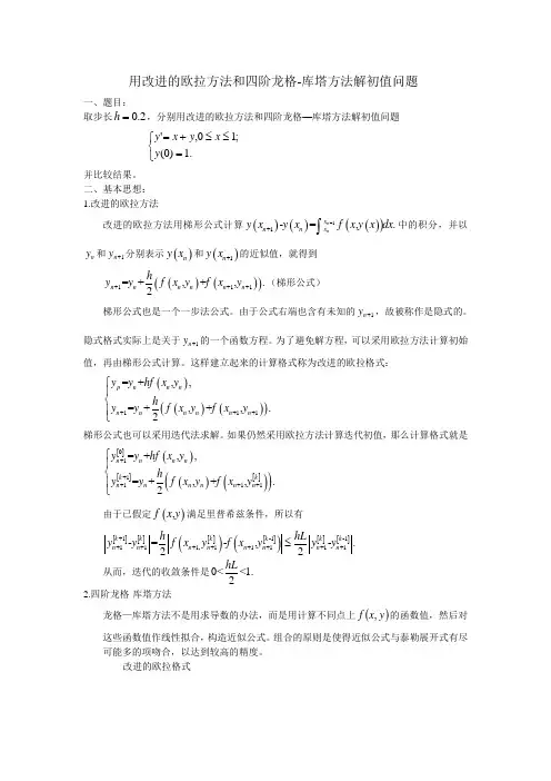 用改进的欧拉方法和四阶龙格库塔方法解初值问题