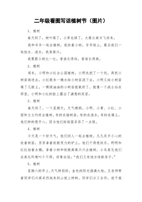 二年级看图写话植树节(图片)_作文