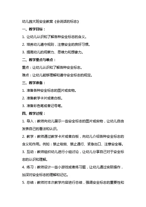 幼儿园大班安全教案《会说话的标志》