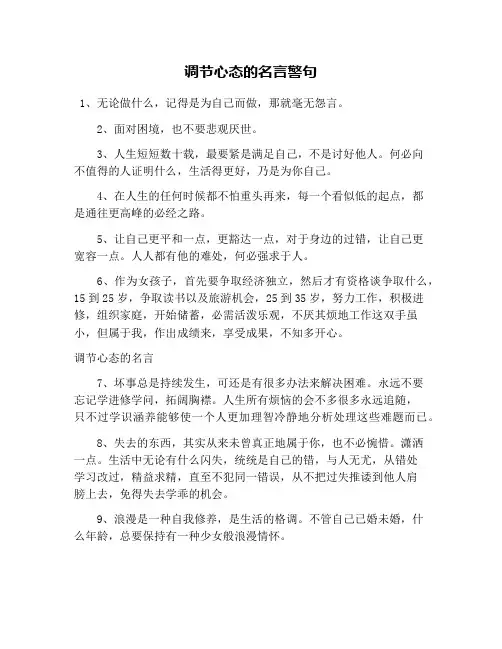 调节心态的名言警句