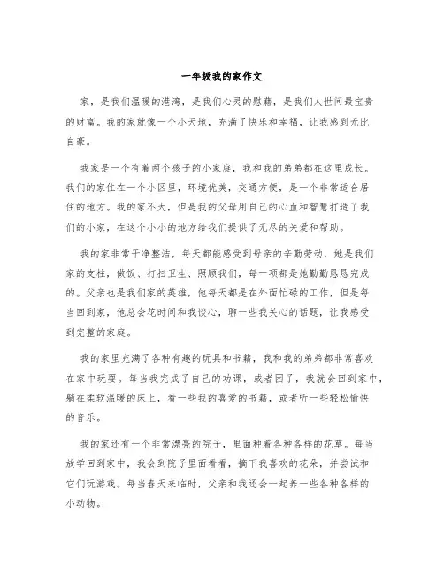 一年级我的家作文