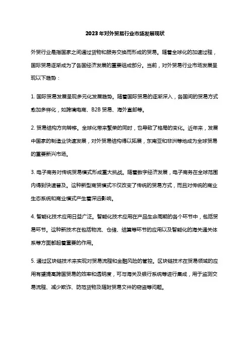 2023年对外贸易行业市场发展现状
