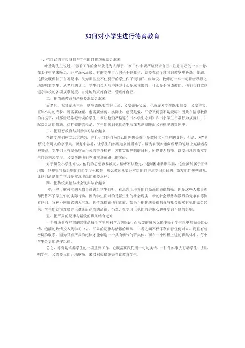 如何对小学生进行德育教育