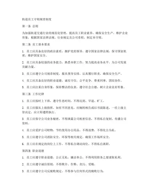 轨道员工守则规章制度