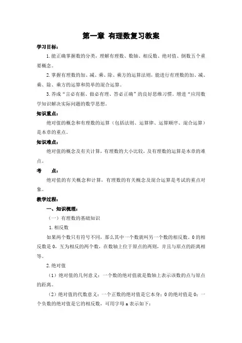 人教版七年级上数学教案：第一章有理数复习课教案