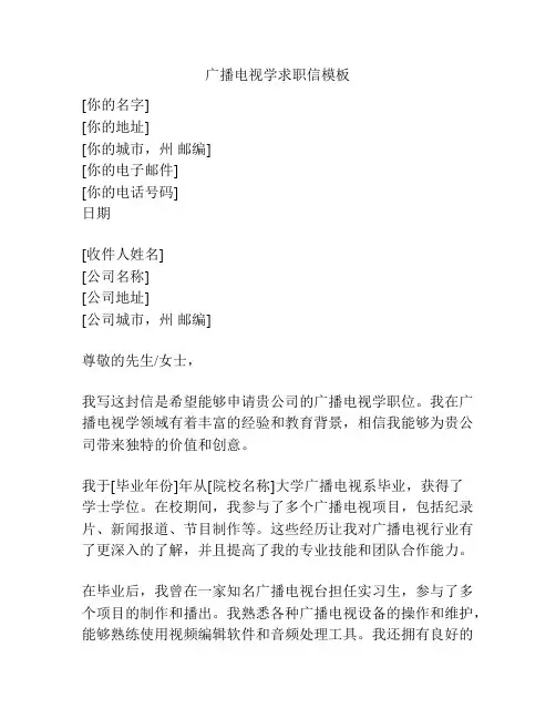 广播电视学求职信模板