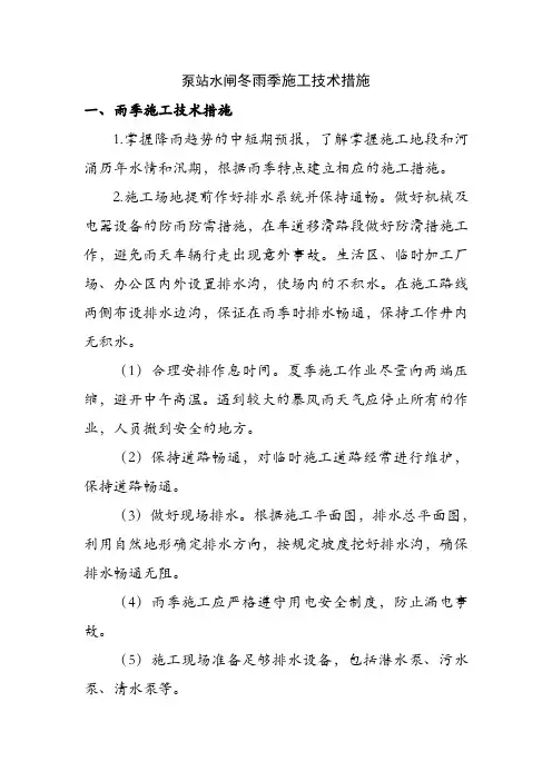 泵站水闸冬雨季施工技术措施