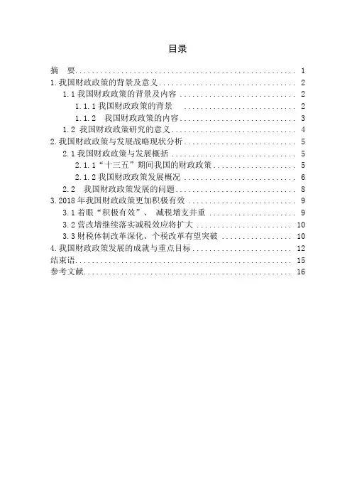 现阶段我国财政政策分析-金融经济-毕业论文