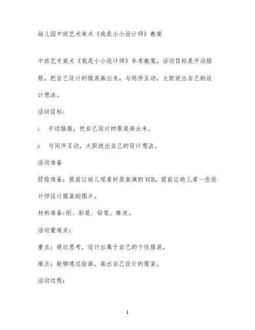 幼儿园中班艺术美术《我是小小设计师》教案