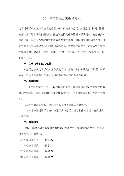 第一中学档案分类编号方案