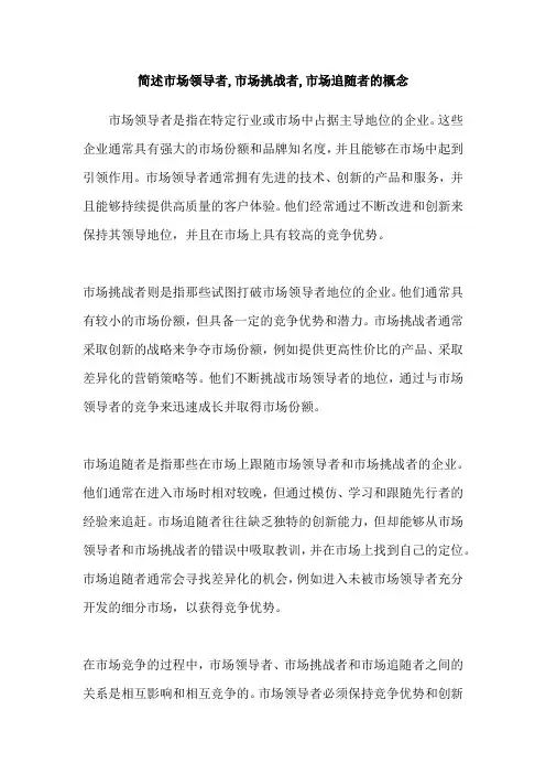 简述市场领导者,市场挑战者,市场追随者的概念