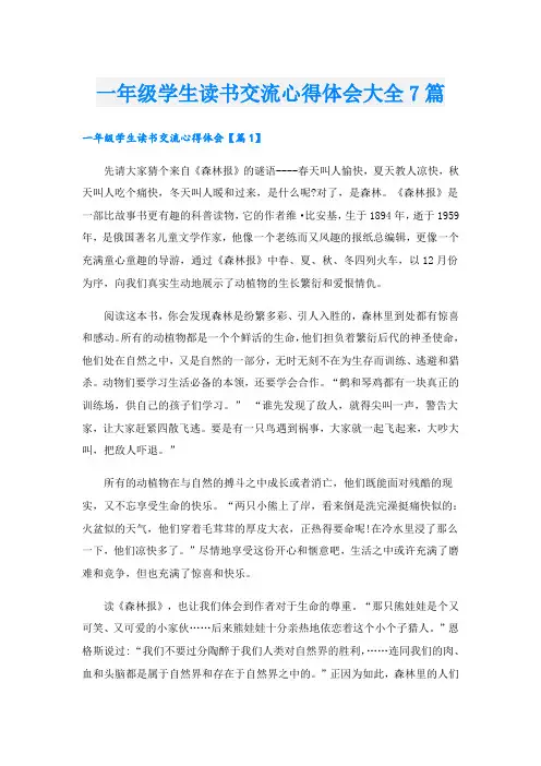 一年级学生读书交流心得体会大全7篇