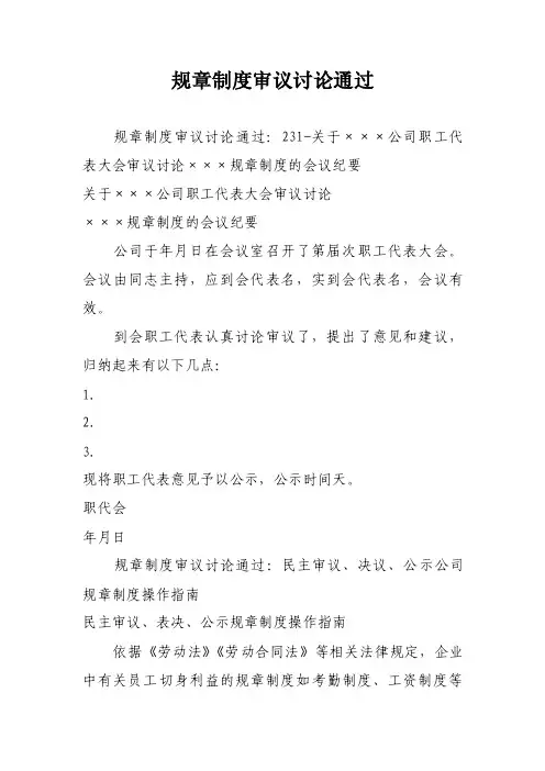 规章制度审议讨论通过