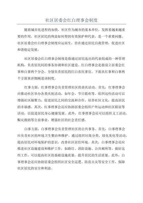 社区居委会红白理事会制度